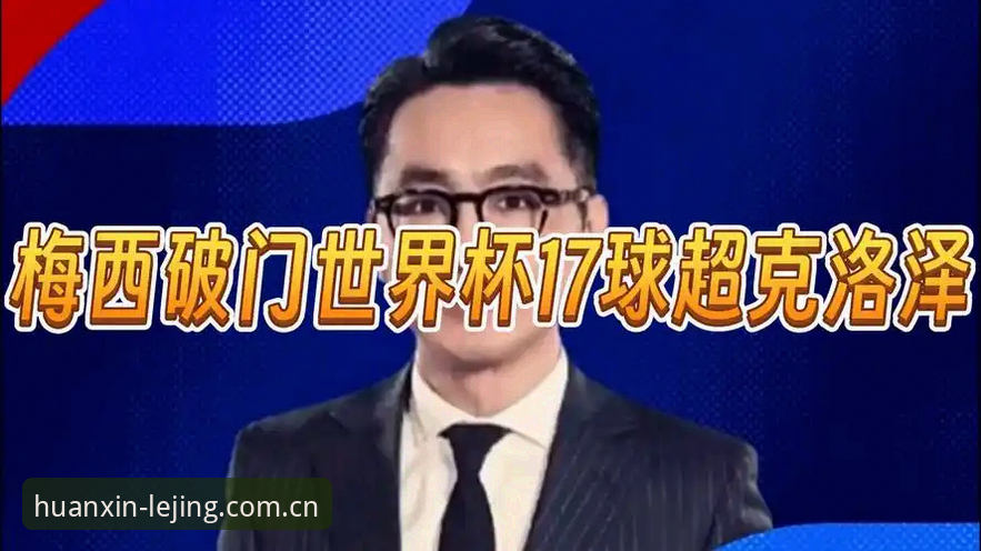 乐竞体育平台新闻事件深度评测：梅西17球超越克洛泽，独霸世界杯射手王座